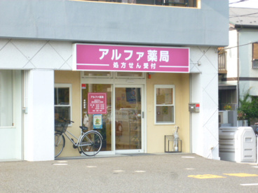 アルファ薬局三郷店の画像1