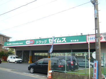 ドラッグセイムス 南川崎店の画像1