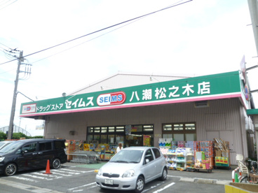 ドラッグセイムス 八潮松之木店の画像1