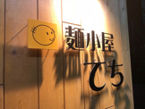 麺小屋 てち