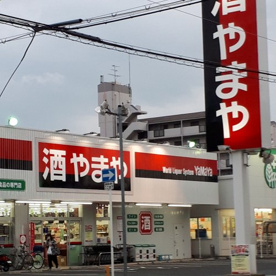酒のやまや 城東東中浜店の画像1