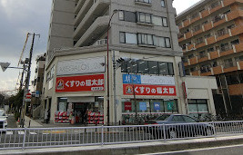 くすりの福太郎 北綾瀬店