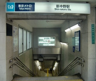 新中野駅