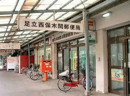 足立西保木間郵便局