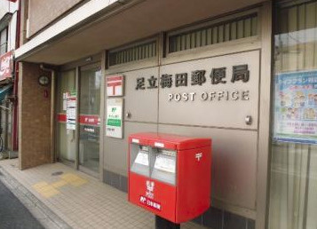足立梅田郵便局