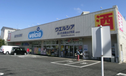 ウエルシアさいたま原山店の画像1