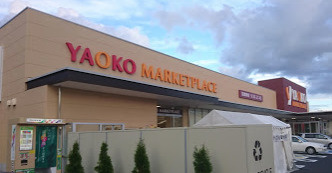 スーパー ヤオコー 作草部店