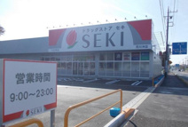 ドラッグストアセキ 荒川沖店