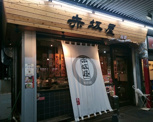 赤坂屋