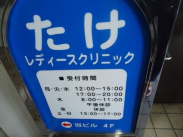 たけレディースクリニックの画像1