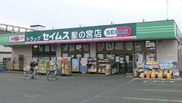ドラッグセイムス 星の宮店