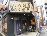もみ処らく屋高円寺店
