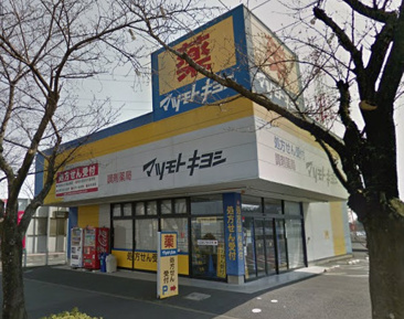 調剤薬局 マツモトキヨシ 柏下店