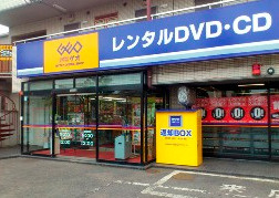 レンタルビデオ ゲオ 武蔵浦和店