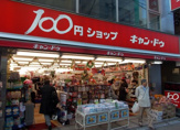 キャンドゥ 中野新橋店