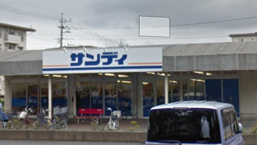 スーパー サンディ 西浦和店