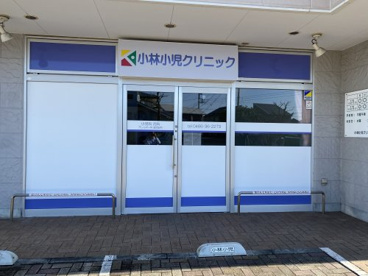 小林小児クリニックの画像1