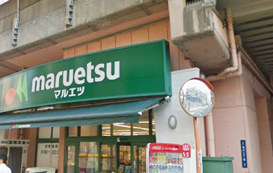 マルエツ 両国亀沢店の画像1