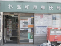 杉並和泉郵便局