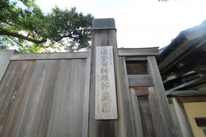 旧安田楠雄邸　庭園の画像2