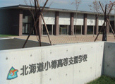 小樽高等支援学校