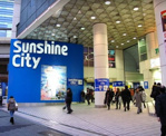  サンシャインシティ