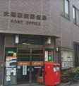 大塚駅前郵便局