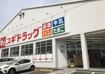 スギドラッグ 三芳町店