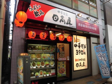 日高屋 西荻窪南口店の画像1
