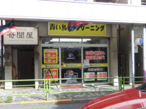 青い鳥クリーニング 西荻駅前店