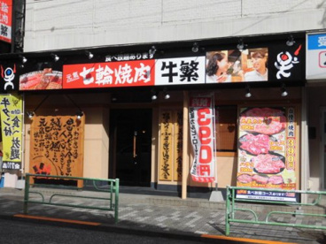 牛繁 西荻窪店の画像1