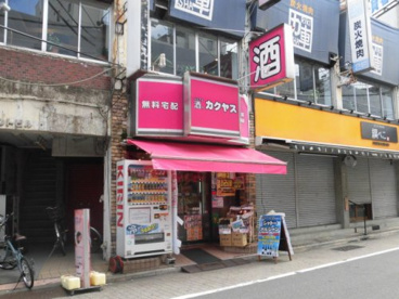 なんでも酒やカクヤス 西荻窪駅前店の画像1