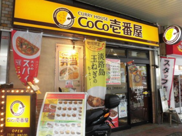 カレーハウスＣｏＣｏ壱番屋 西荻窪駅北口店の画像1