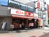 餃子の王将 荻窪駅西口店