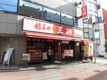 餃子の王将 荻窪駅西口店