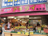 生鮮市場アキダイ 荻窪店