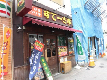 すてーき亭 荻窪店の画像1