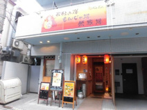 炎のらいおん