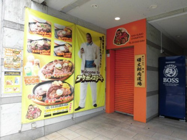 アケボノステーキ 荻窪本店の画像1