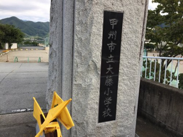 甲州市立大藤小学校の画像4