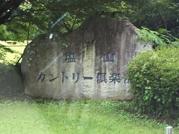 塩山カントリー倶楽部の画像1