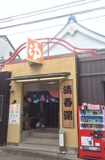 清春湯