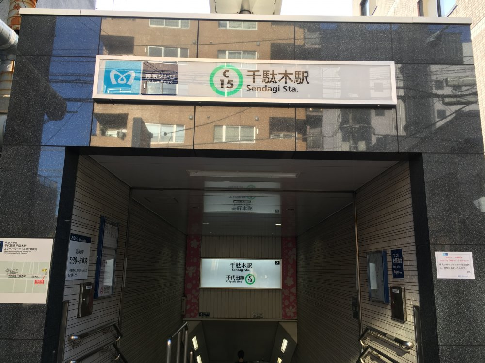 千駄木駅　千代田線の画像
