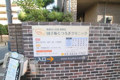 団子坂　くつろぎクリニックの画像2
