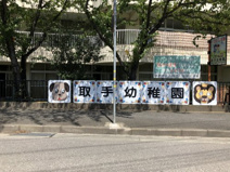 取手幼稚園