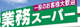 業務スーパーせんげん台店の画像