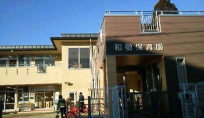 和敬保育園の画像1