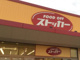 ＦＯＯＤ ＯＦＦストッカー・吹上店の画像
