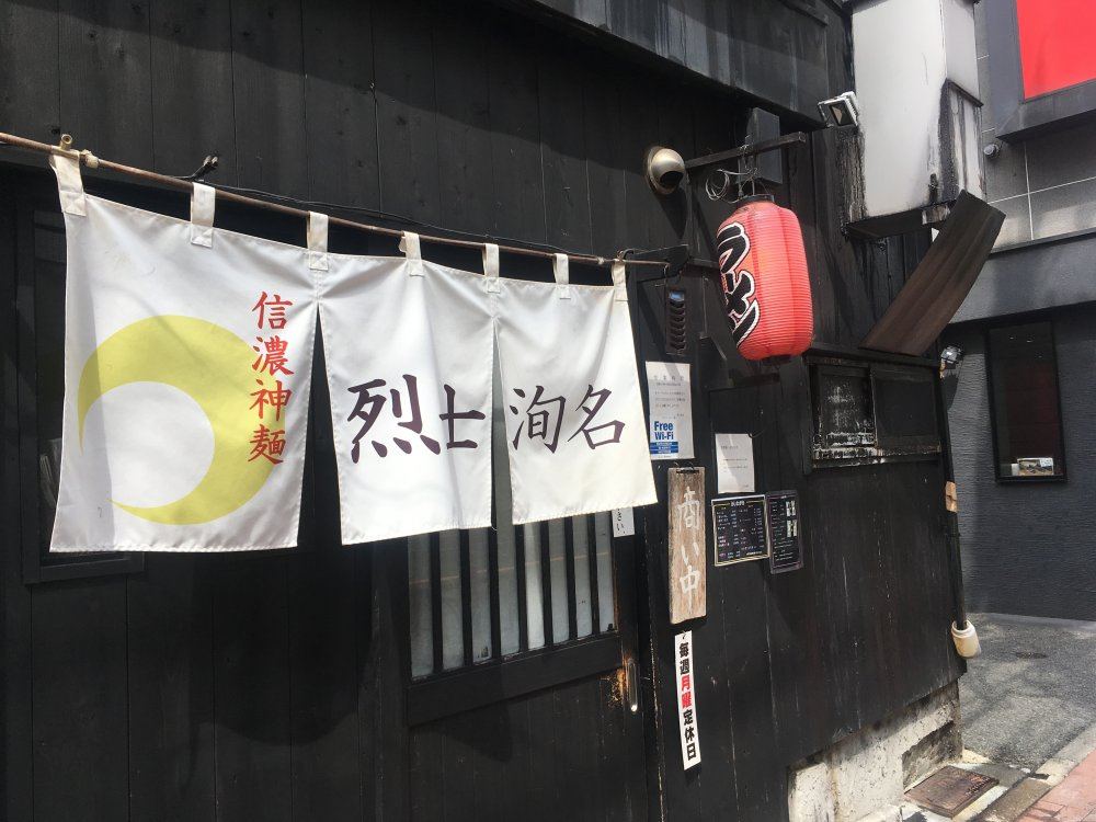 信濃神麺 烈士洵名の画像