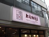 上島珈琲店 高円寺北口店